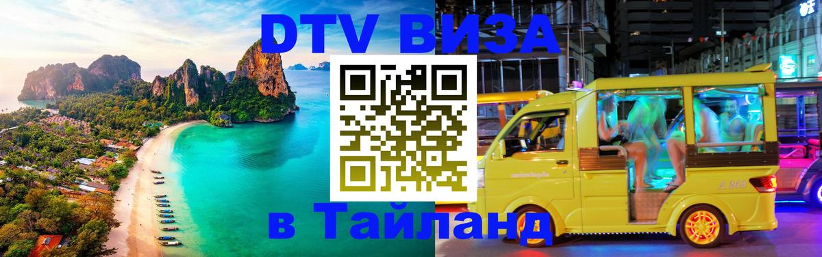 Как сделать DTV визу в Тайланд 