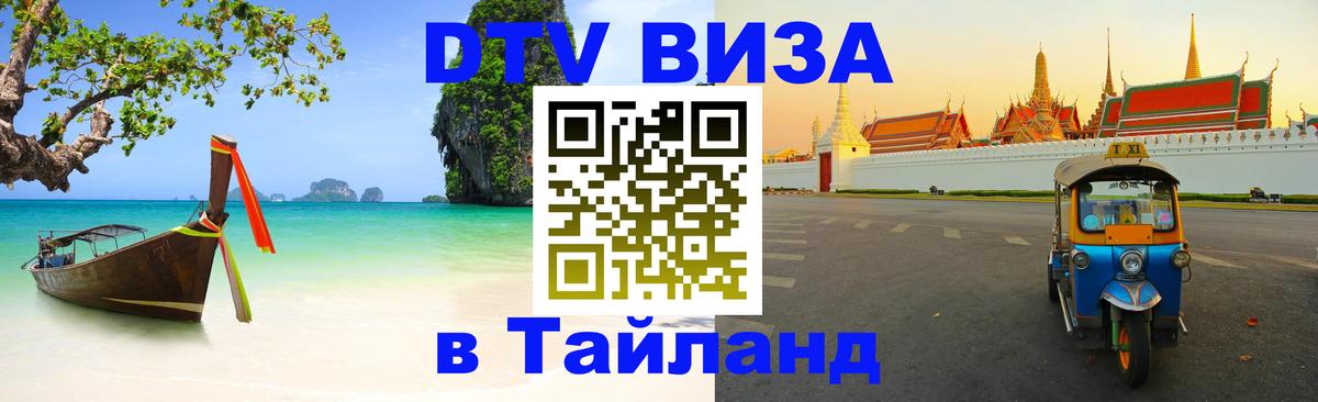 Visa в Таиланд 